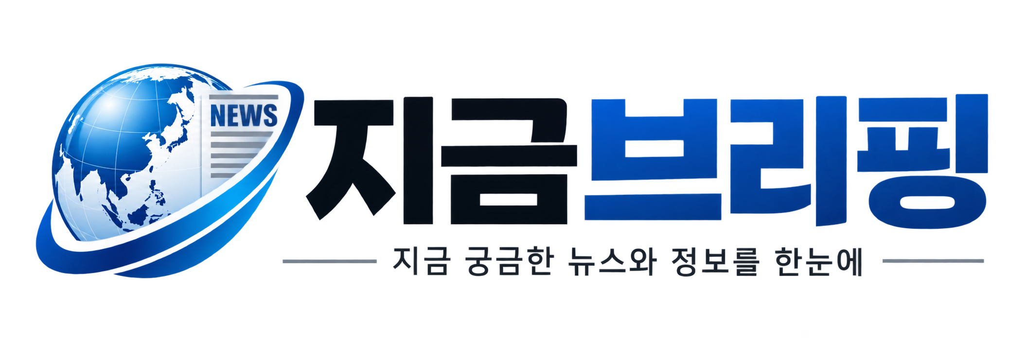 지금브리핑
