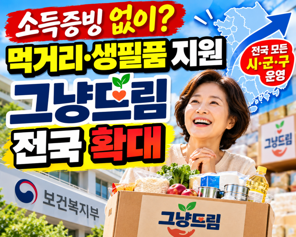 2026 그냥드림 전국 확대 먹거리 생필품 지원 안내