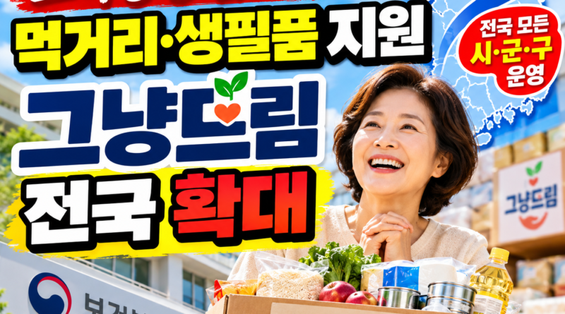 2026 그냥드림 전국 확대 먹거리 생필품 지원 안내