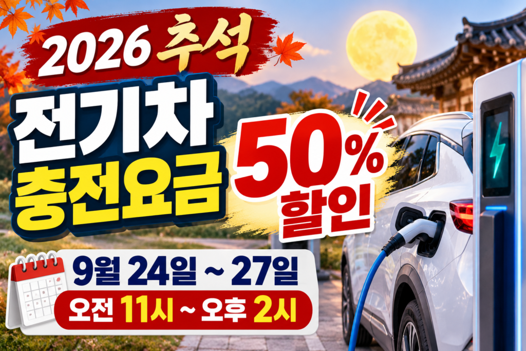 2026 추석 전기차 충전요금 50% 할인 기간과 시간 안내
