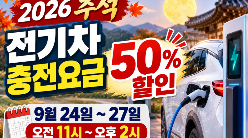 2026 추석 전기차 충전요금 50% 할인 기간과 시간 안내