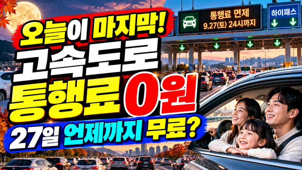 오늘이 마지막! 고속도로 통행료 0원 27일 언제까지 무료?