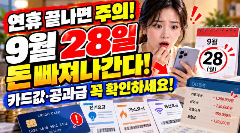연휴 끝나면 주의! 9월 28일 돈 빠져나간다 카드값·공과금 꼭 확인