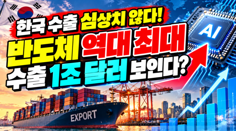 한국 수출 심상치 않다! 반도체 역대 최대 수출 1조 달러 보인다?