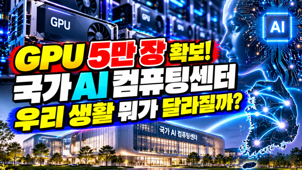 GPU 5만 장 확보! 국가 AI 컴퓨팅센터 우리 생활 뭐가 달라질까?