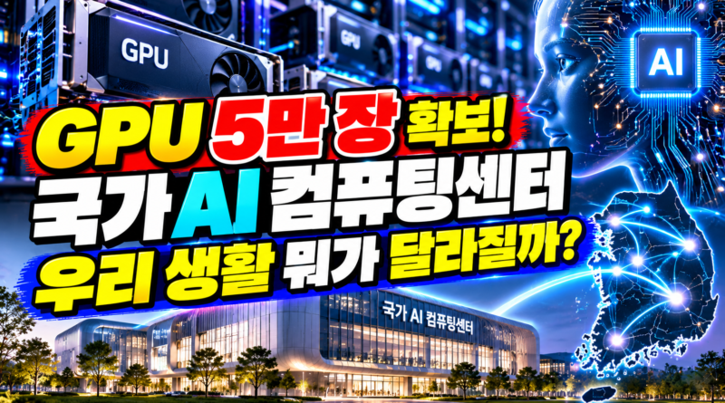 GPU 5만 장 확보! 국가 AI 컴퓨팅센터 우리 생활 뭐가 달라질까?
