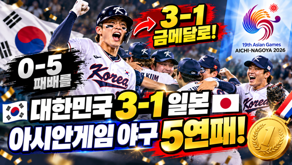 0-5 패배를 뒤집었다! 대한민국 3-1 일본 아시안게임 야구 5연패! 🥇