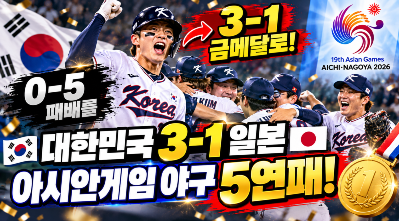 0-5 패배를 뒤집었다! 대한민국 3-1 일본 아시안게임 야구 5연패! 🥇