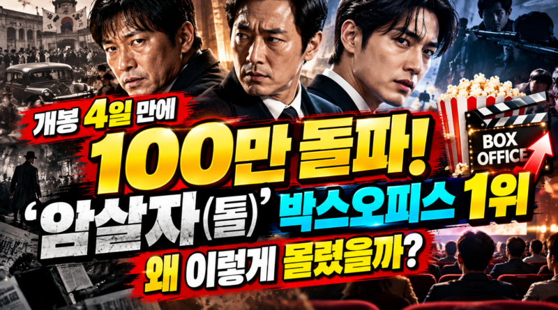 개봉 4일 만에 100만! ‘암살자(들)’ 박스오피스 1위 왜 이렇게 몰렸을까?