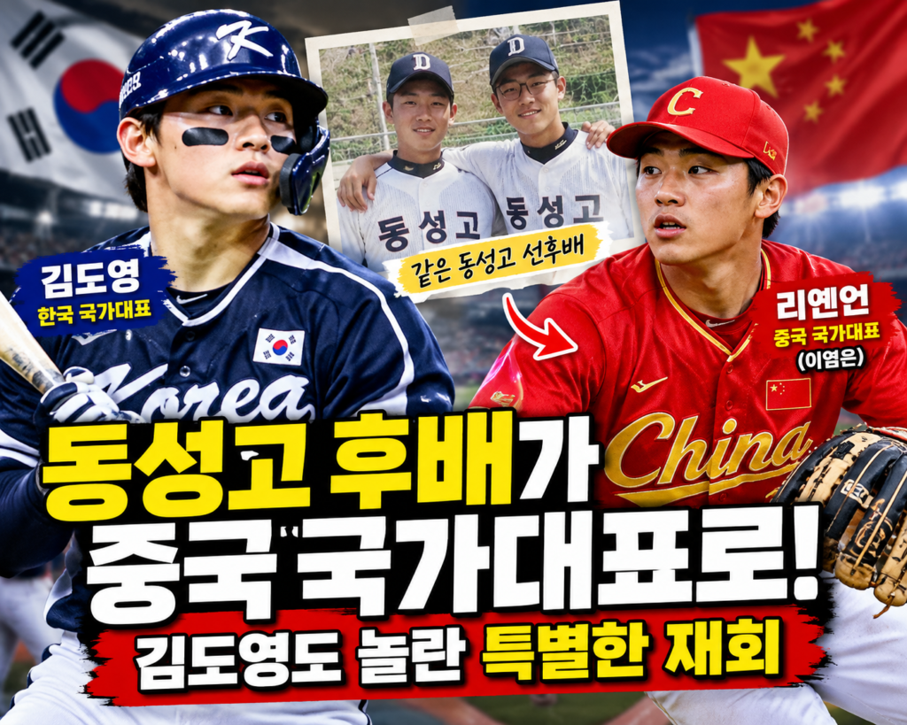 “동성고 후배가 중국 국가대표로!” 김도영도 놀란 특별한 재회 같은 유니폼 → 한·중 국가대표