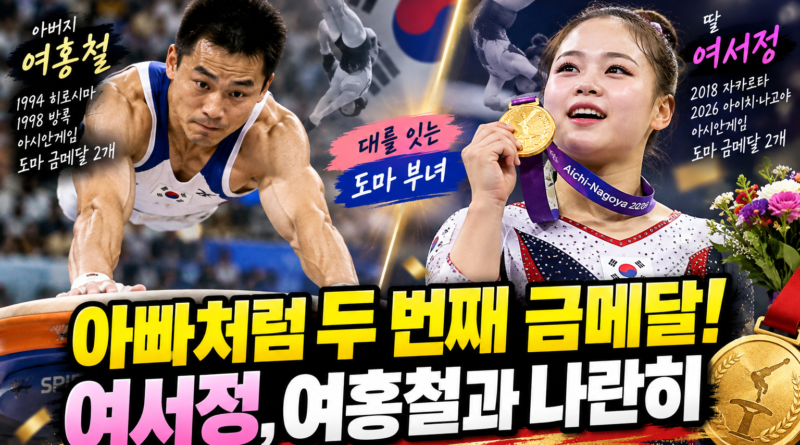 2026 아이치 나고야 아시안게임 여자 도마 금메달 여서정과 아버지 여홍철의 체조 부녀 이야기