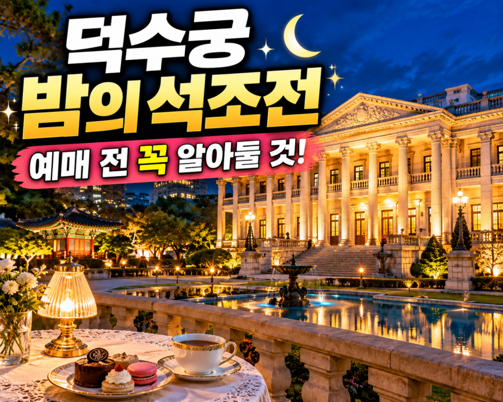 야간 조명이 켜진 덕수궁 석조전과 정원 풍경, 2026 덕수궁 밤의 석조전 예매 및 관람 정보를 안내하는 대표 이미지