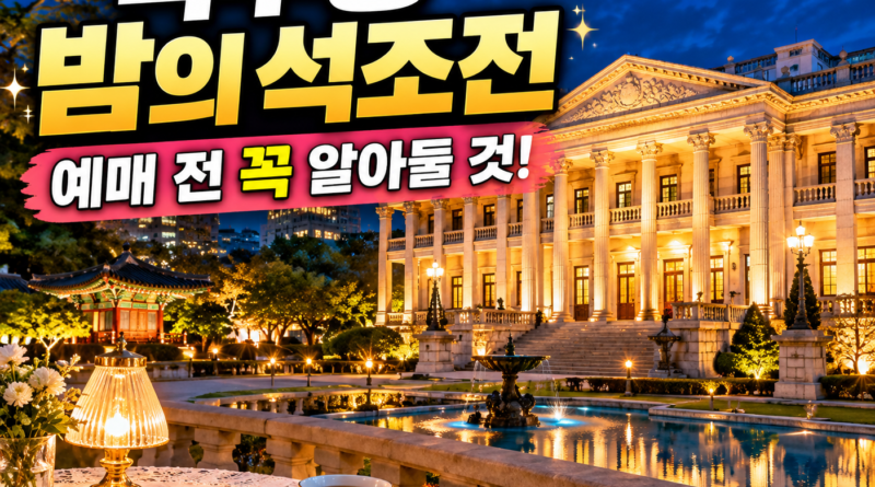 야간 조명이 켜진 덕수궁 석조전과 정원 풍경, 2026 덕수궁 밤의 석조전 예매 및 관람 정보를 안내하는 대표 이미지