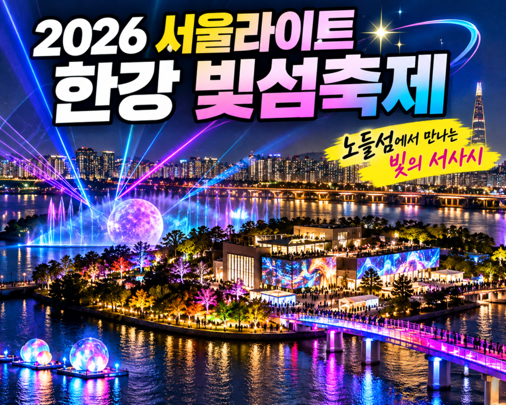 2026 서울라이트 한강 빛섬축제가 열리는 노들섬과 한강의 화려한 레이저 미디어아트 야경