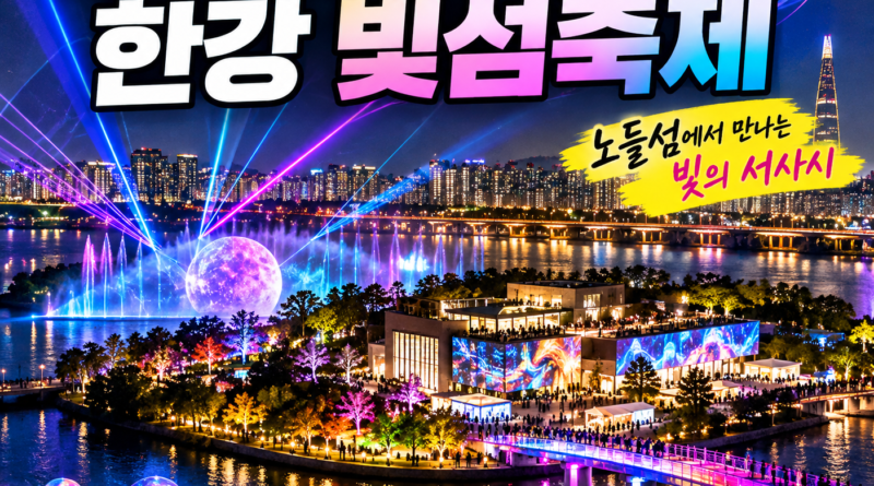 2026 서울라이트 한강 빛섬축제가 열리는 노들섬과 한강의 화려한 레이저 미디어아트 야경