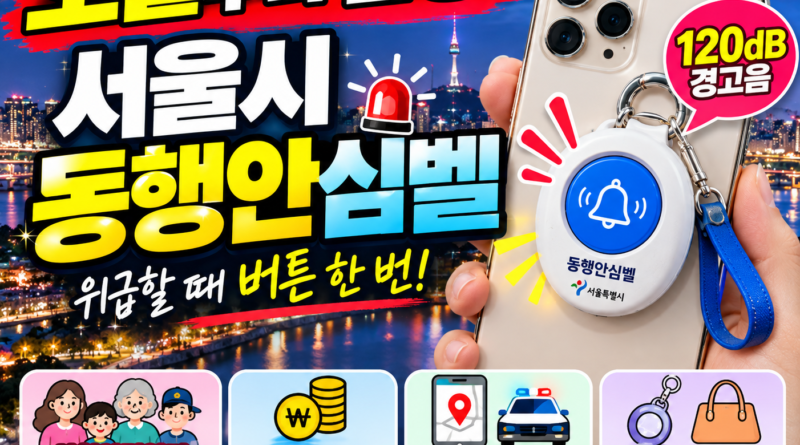 서울시 동행안심벨 신청 안내와 120dB 경고음, 안심이 앱 긴급신고 기능을 소개하는 이미지