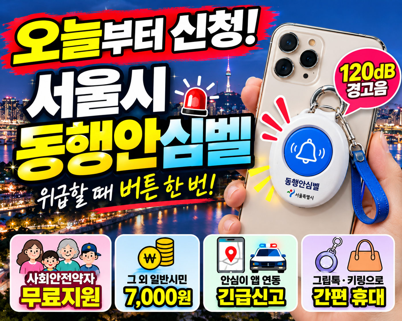 🚨 오늘부터 신청! 서울시 ‘동행안심벨’ 버튼 한 번으로 위급상황 알린다…무료 대상은?