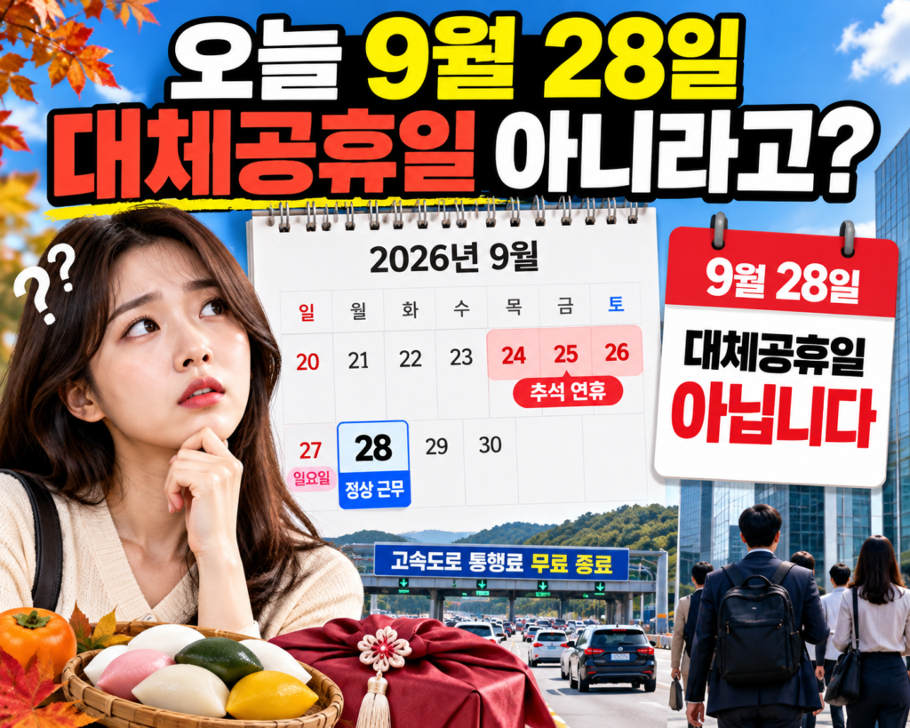 2026년 9월 28일 대체공휴일 여부와 추석 연휴 일정을 보여주는 달력 이미지, 28일은 정상 근무일 안내