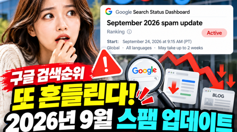 2026년 9월 구글 스팸 업데이트와 블로그 검색순위 변화 안내