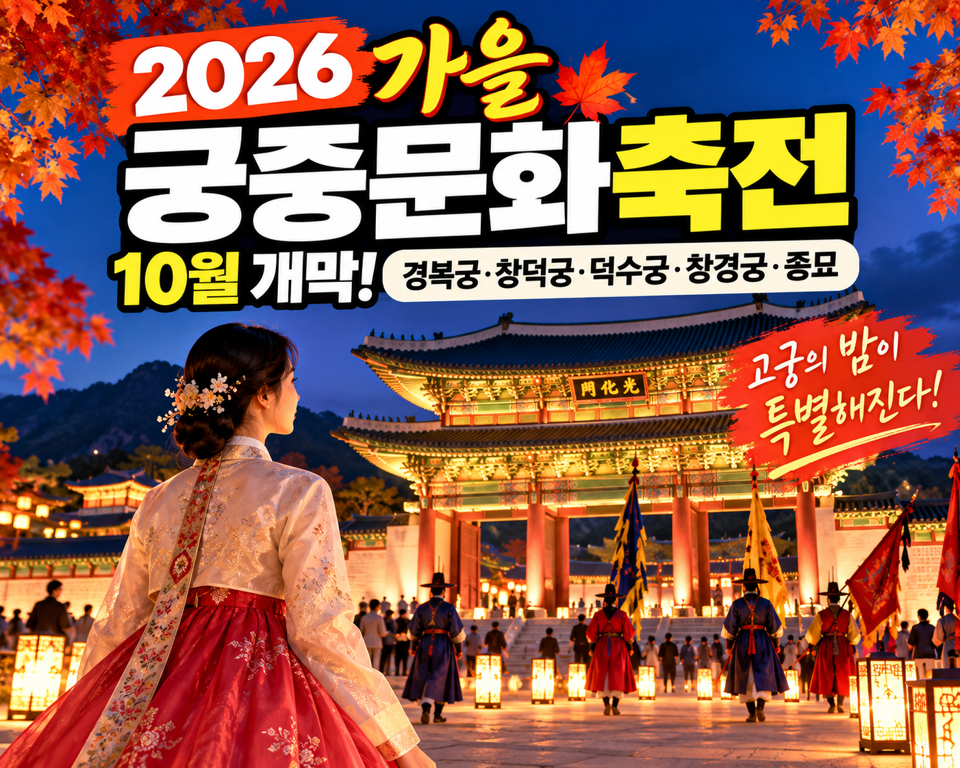2026 가을 궁중문화축전 10월 개막, 경복궁·창덕궁 밤이 특별해진다