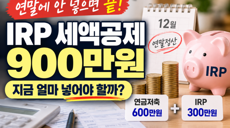 IRP 세액공제 한도와 연말 납입방법