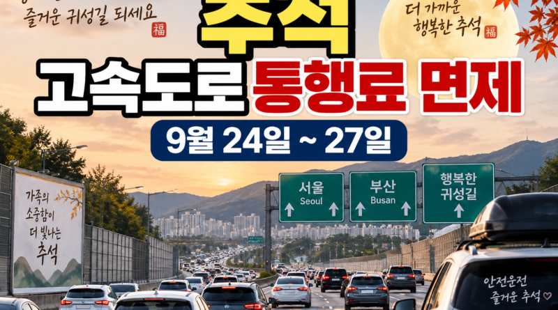 추석 고속도로 통행료 면제 9월 24일부터 27일까지