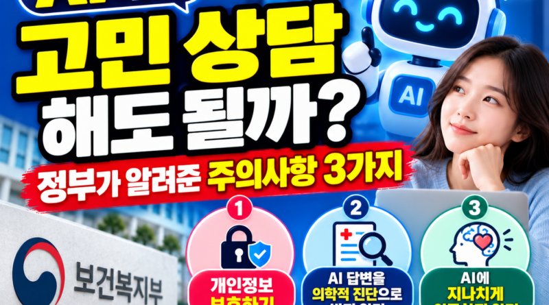 2026년 정부 AI 정신건강 가이드라인과 챗GPT 심리상담 주의사항