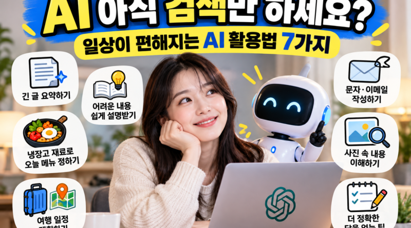 AI 도구를 일상생활에서 활용하는 7가지 생활 꿀팁