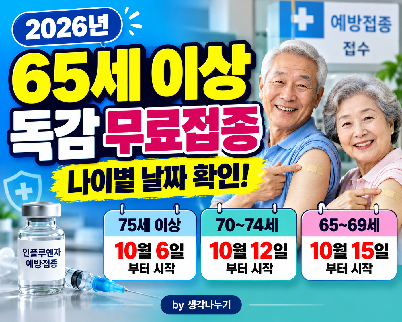 2026 독감 무료접종 시작! 65세 이상이라면 나이별 날짜부터 확인하세요