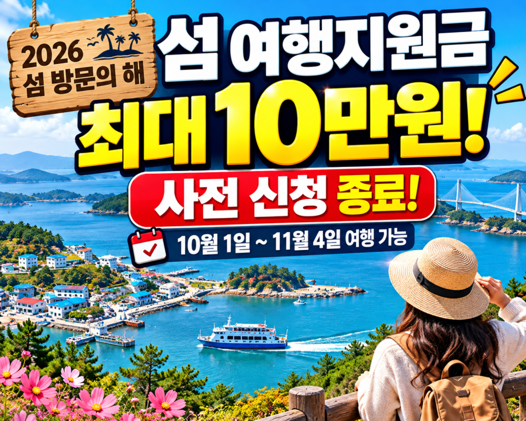 2026 섬 방문의 해 가을 섬 여행경비 최대 10만원 지원 및 여수 여객선 할인 안내