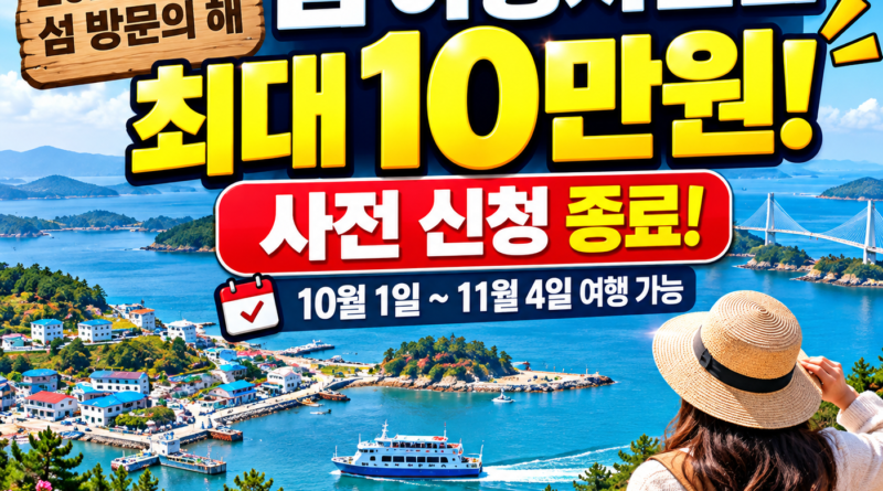 2026 섬 방문의 해 가을 섬 여행경비 최대 10만원 지원 및 여수 여객선 할인 안내
